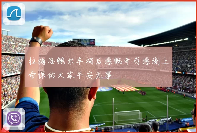 拉梅洛鲍尔车祸后感慨幸存感谢上帝保佑大家平安无事