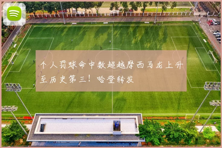 个人罚球命中数超越摩西马龙上升至历史第三！哈登转发