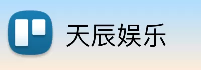 天辰娱乐 logo